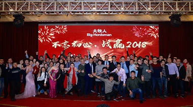 大牧人2017年會(huì)——不忘初心，戰(zhàn)贏2018